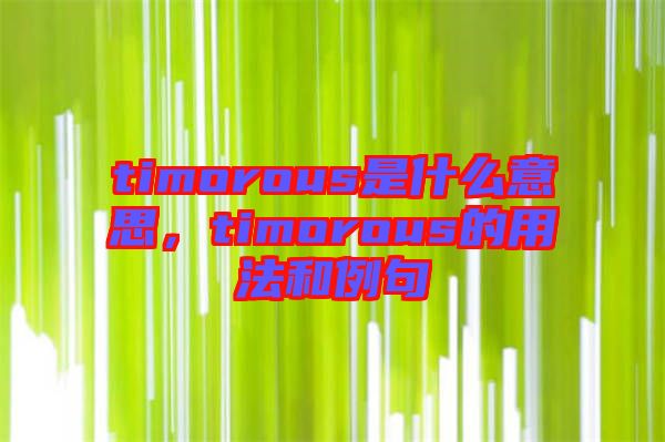 timorous是什么意思，timorous的用法和例句