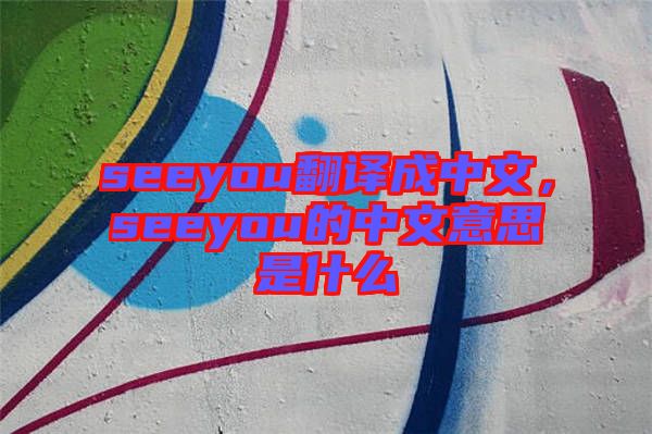 seeyou翻譯成中文，seeyou的中文意思是什么