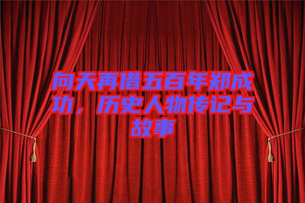 向天再借五百年鄭成功，歷史人物傳記與故事