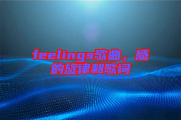 feelings歌曲，感的旋律和歌詞