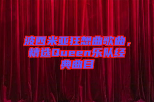 波西米亞狂想曲歌曲，精選Queen樂隊經典曲目