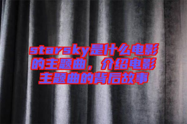 starsky是什么電影的主題曲，介紹電影主題曲的背后故事