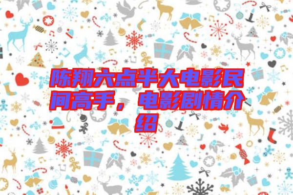 陳翔六點(diǎn)半大電影民間高手，電影劇情介紹