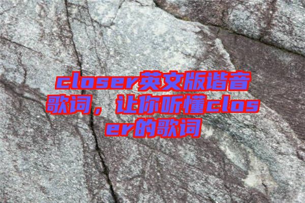 closer英文版諧音歌詞，讓你聽懂closer的歌詞