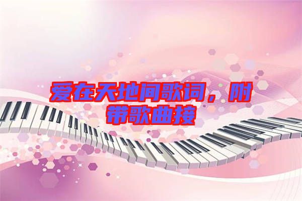愛在天地間歌詞，附帶歌曲接