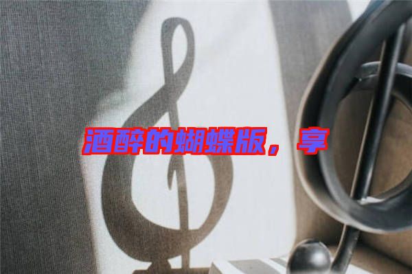 酒醉的蝴蝶版，享