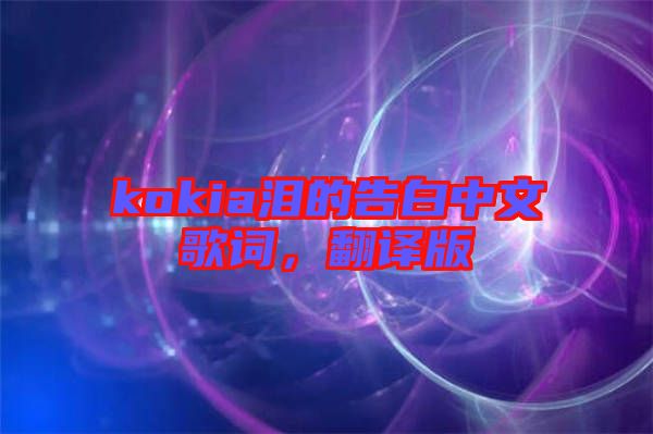 kokia淚的告白中文歌詞，翻譯版