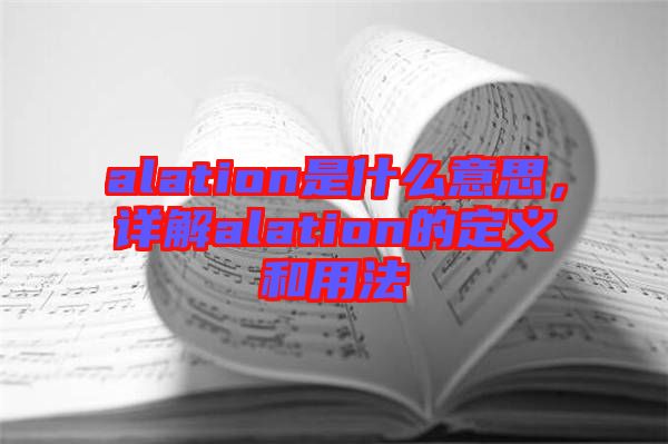alation是什么意思，詳解alation的定義和用法