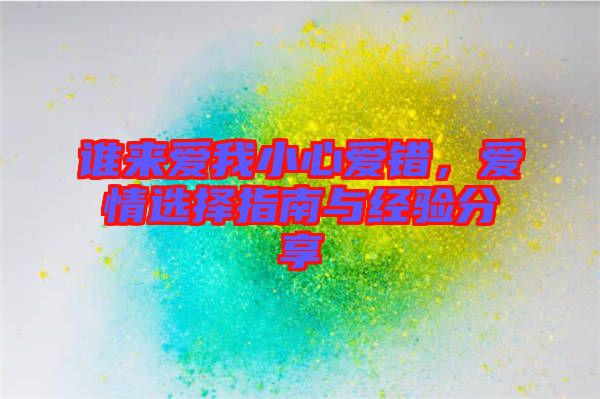 誰來愛我小心愛錯，愛情選擇指南與經(jīng)驗分享