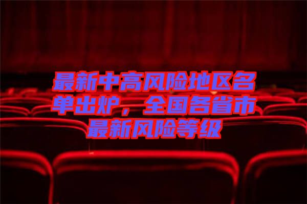 最新中高風(fēng)險地區(qū)名單出爐，全國各省市最新風(fēng)險等級