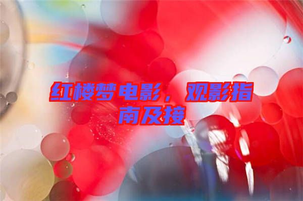 紅樓夢(mèng)電影，觀影指南及接