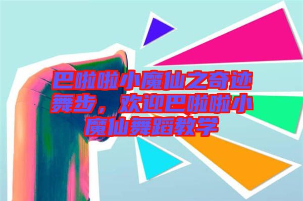 巴啦啦小魔仙之奇跡舞步，歡迎巴啦啦小魔仙舞蹈教學(xué)