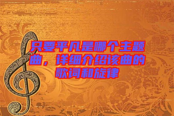 只要平凡是哪個主題曲，詳細介紹該曲的歌詞和旋律