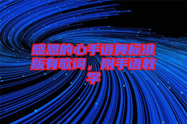 感恩的心手語舞標(biāo)準版有歌詞，附手語教學(xué)