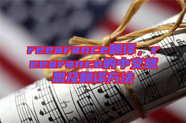 reearance翻譯，reearance的中文意思及翻譯方法