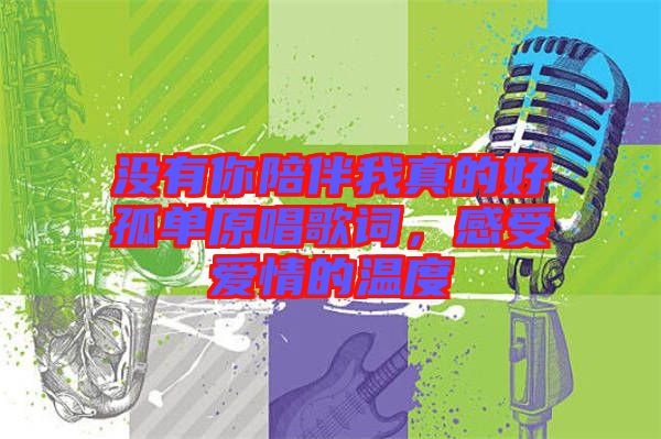 沒有你陪伴我真的好孤單原唱歌詞，感受愛情的溫度