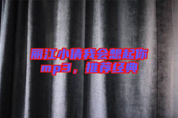 麗江小倩我會想起你mp3，推薦經(jīng)典