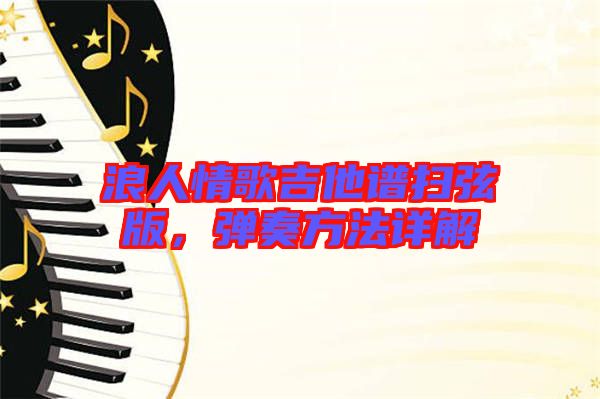 浪人情歌吉他譜掃弦版，彈奏方法詳解