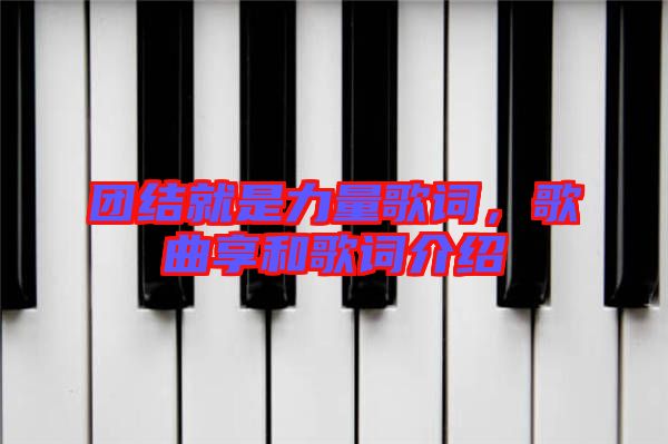 團結(jié)就是力量歌詞，歌曲享和歌詞介紹