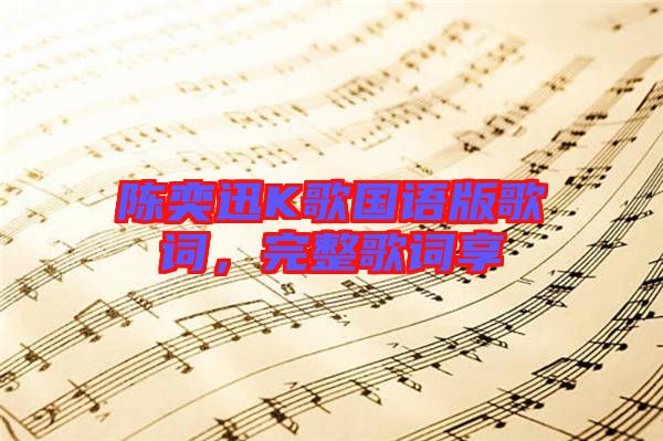 陳奕迅K歌國語版歌詞，完整歌詞享
