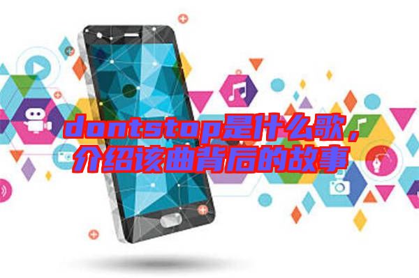 dontstop是什么歌，介紹該曲背后的故事