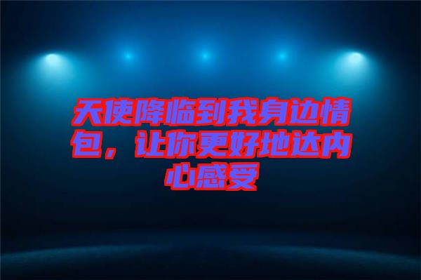 天使降臨到我身邊情包，讓你更好地達(dá)內(nèi)心感受