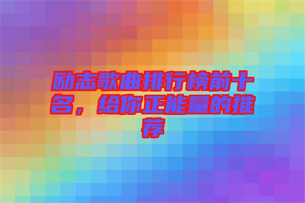 勵(lì)志歌曲排行榜前十名，給你正能量的推薦