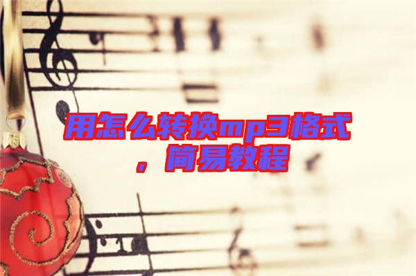 用怎么轉(zhuǎn)換mp3格式，簡(jiǎn)易教程
