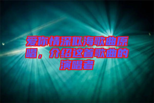 愛你情深似海歌曲原唱，介紹這首歌曲的演唱者
