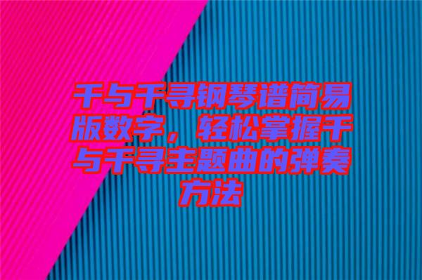 千與千尋鋼琴譜簡易版數字，輕松掌握千與千尋主題曲的彈奏方法