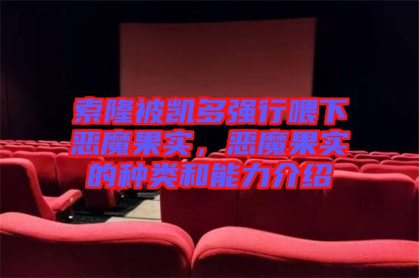 索隆被凱多強行喂下惡魔果實，惡魔果實的種類和能力介紹