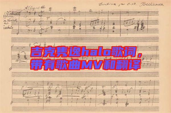 吉克雋逸halo歌詞，帶有歌曲MV和翻譯