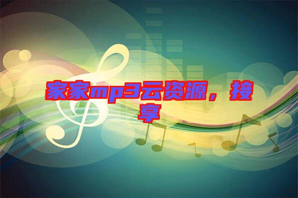 家家mp3云資源，接享