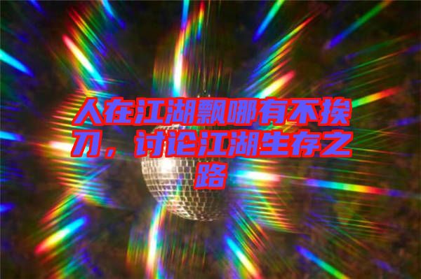 人在江湖飄哪有不挨刀，討論江湖生存之路