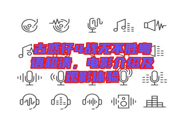 古惑仔4戰(zhàn)無不勝粵語超清，電影介紹及觀影體驗(yàn)