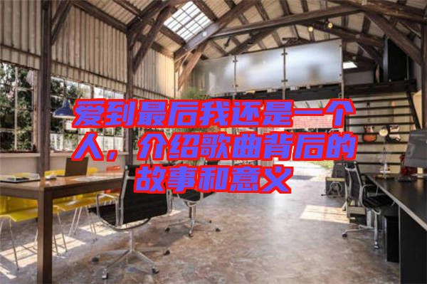 愛到最后我還是一個(gè)人，介紹歌曲背后的故事和意義