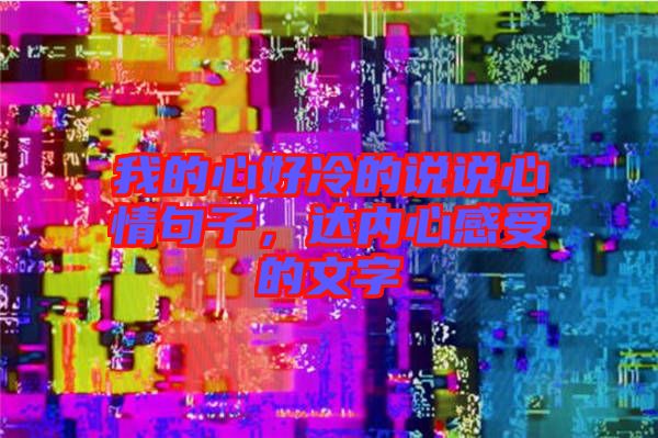 我的心好冷的說說心情句子，達(dá)內(nèi)心感受的文字