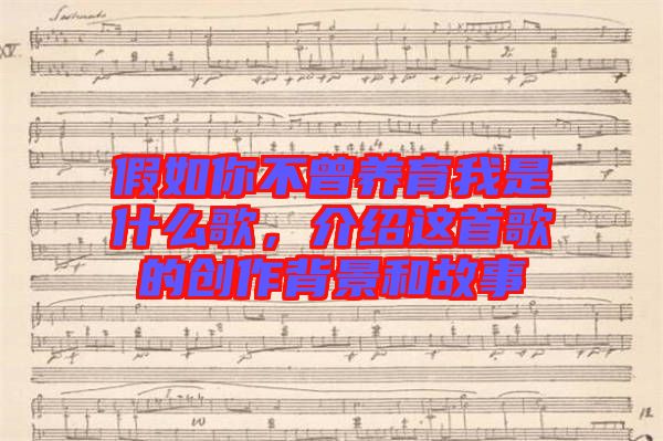 假如你不曾養(yǎng)育我是什么歌，介紹這首歌的創(chuàng)作背景和故事