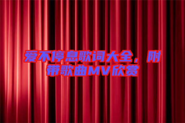 愛不停息歌詞大全，附帶歌曲MV欣賞