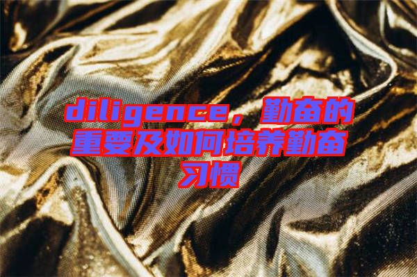 diligence，勤奮的重要及如何培養(yǎng)勤奮習慣