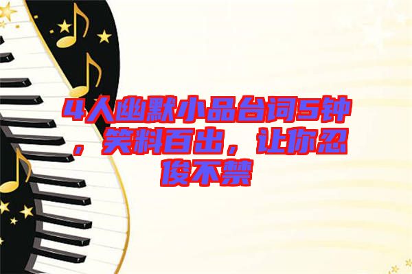 4人幽默小品臺詞5鐘，笑料百出，讓你忍俊不禁