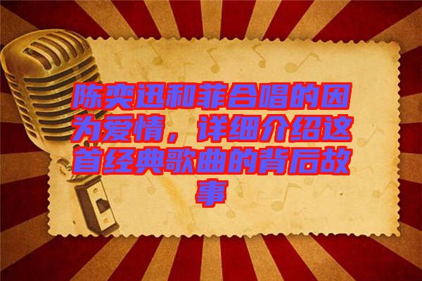 陳奕迅和菲合唱的因?yàn)閻?ài)情，詳細(xì)介紹這首經(jīng)典歌曲的背后故事