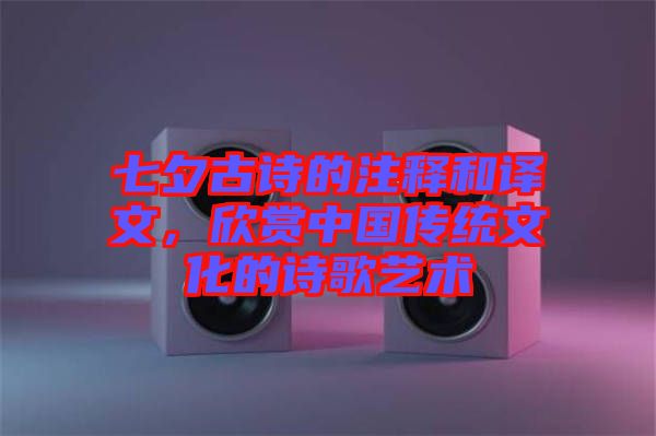 七夕古詩的注釋和譯文，欣賞中國傳統(tǒng)文化的詩歌藝術(shù)