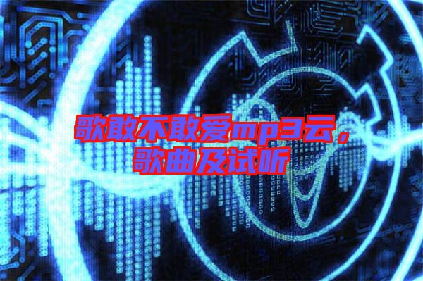 歌敢不敢愛mp3云，歌曲及試聽