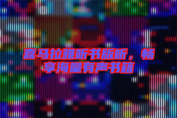 喜馬拉雅聽(tīng)書(shū)版聽(tīng)，暢享海量有聲書(shū)籍