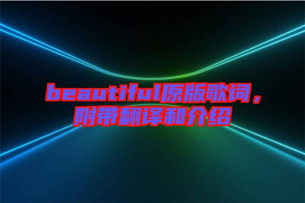 beautiful原版歌詞，附帶翻譯和介紹