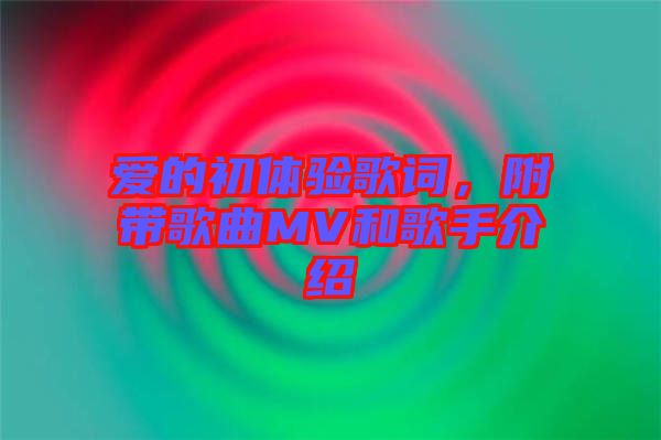 愛(ài)的初體驗(yàn)歌詞，附帶歌曲MV和歌手介紹