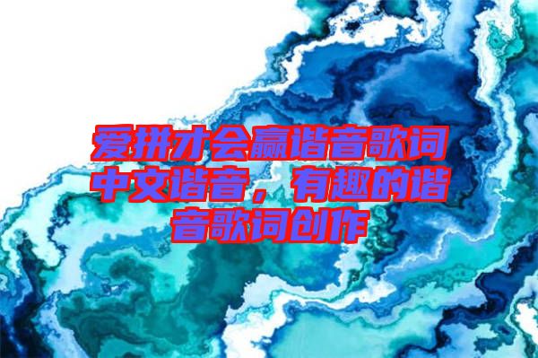 愛(ài)拼才會(huì)贏諧音歌詞中文諧音，有趣的諧音歌詞創(chuàng)作
