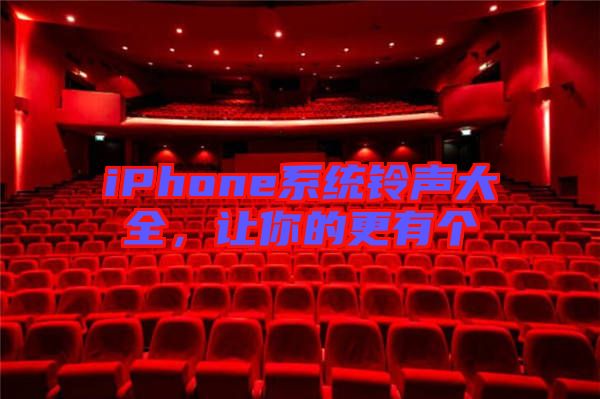iPhone系統(tǒng)鈴聲大全，讓你的更有個