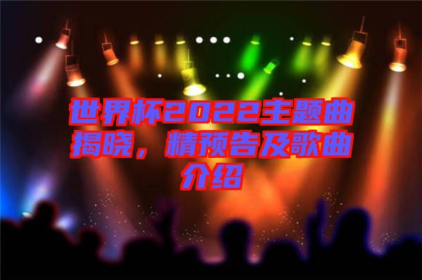 世界杯2022主題曲揭曉，精預(yù)告及歌曲介紹